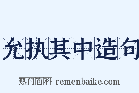 允执其中造句是什么意思的图片